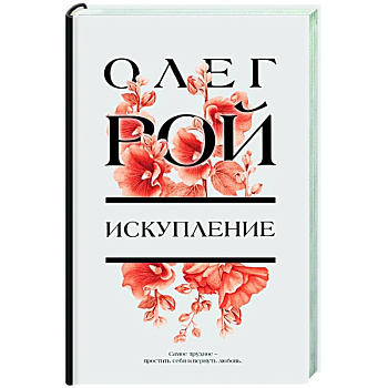 Искупление Искупление