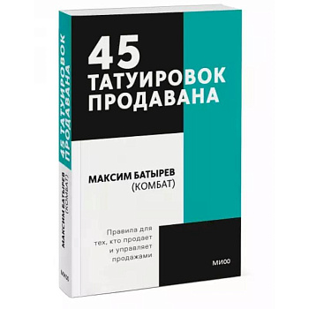45 татуировок продавана. Правила для тех кто продаёт и управляет продажами. Покетбук 45 татуировок продавана. Правила для тех кто продаёт и управляет продажами. Покетбук
