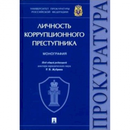 Органы юстиции, книга Личность коррупционного преступника купить по скидке