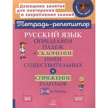 Русский язык: Определяем падеж и склонение имен существительных и спряжение глаголов. 3-4 классы Русский язык: Определяем падеж и склонение имен существительных и спряжение глаголов. 3-4 классы