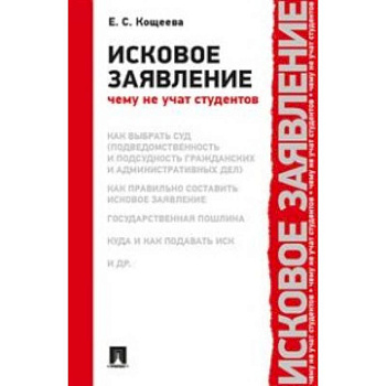 Исковое заявление.Чему не учат студентов