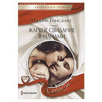 Жаркое свидание в Майами Жаркое свидание в Майами