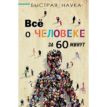 Всё о человеке за 60 минут Всё о человеке за 60 минут