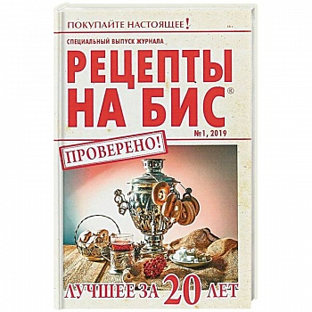 Специальный выпуск журнала 'Рецепты на бис' №1 2019 г. Лучшее за 20 лет Специальный выпуск журнала 'Рецепты на бис' №1 2019 г. Лучшее за 20 лет