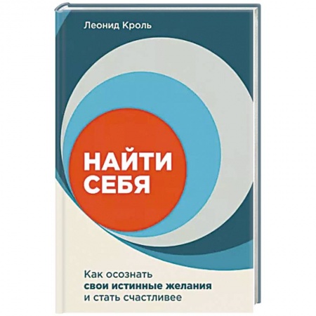 Психология, книга Найти себя. Как осознать свои истинные желания и стать счастливее купить по скидке