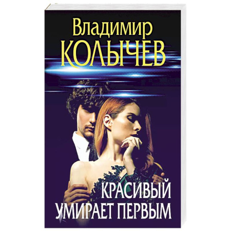 Боевики, военные, книга Красивый умирает первым купить по скидке