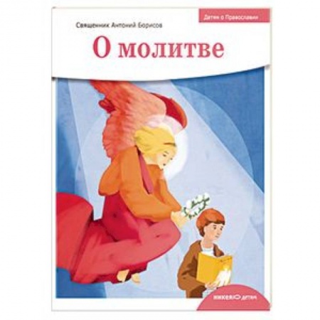 Религиозная литература для детей, книга Детям о Православии. О молитве купить по скидке