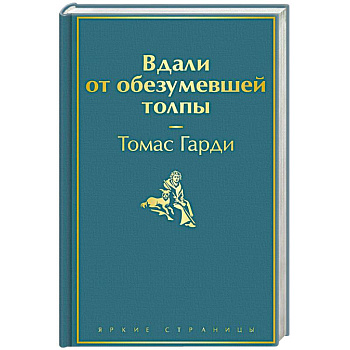 Вдали от обезумевшей толпы Вдали от обезумевшей толпы