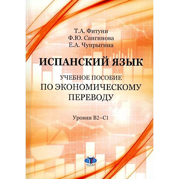 Испанский язык: Учебное пособие по экономическому переводу: уровни B2-C1 Испанский язык: Учебное пособие по экономическому переводу: уровни B2-C1