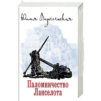 Паломничество Ланселота