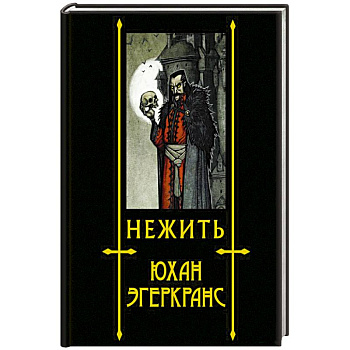 Нежить Нежить