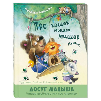 Про кошек, мышек, мишек, мушек...