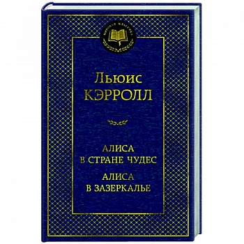 Алиса в Стране чудес.Алиса в Зазеркалье Алиса в Стране чудес.Алиса в Зазеркалье