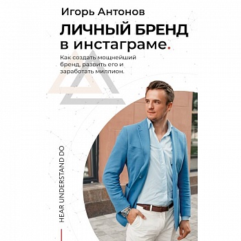 Личный бренд в Инстаграме. Как создать мощнейший бренд, развить его и заработать миллион Личный бренд в Инстаграме. Как создать мощнейший бренд, развить его и заработать миллион