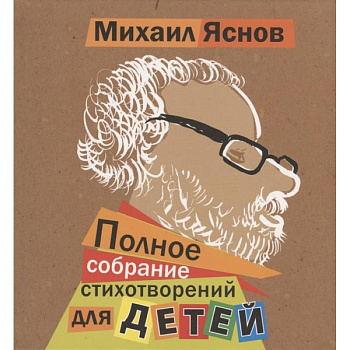 Полное собрание стихотворений для детей Полное собрание стихотворений для детей