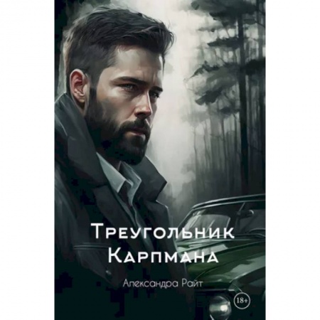 Отечественный женский детектив, книга Треугольник Карпмана купить по скидке