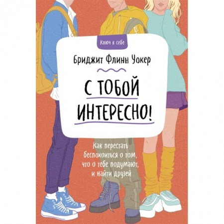 Психология, книга С тобой интересно! Как перестать беспокоиться о том, что о тебе подумают, и найти друзей купить по скидке