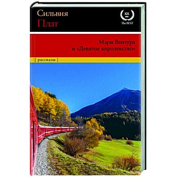 Мэри Вентура и 'Девятое королевство'