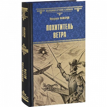 Похититель ветра Похититель ветра