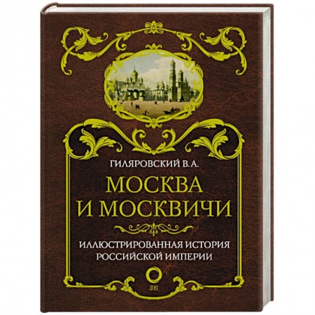 История Москвы, книга Москва и москвичи купить по скидке