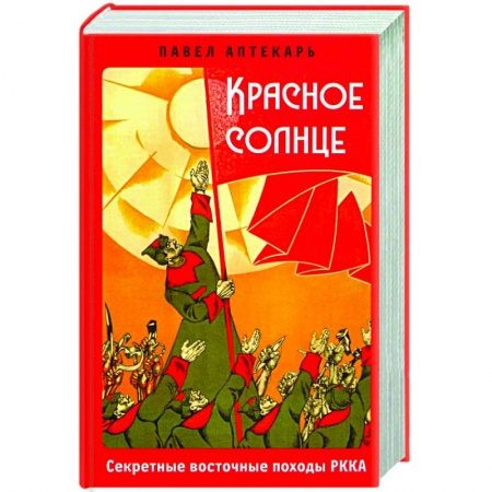 Общие работы по истории СССР, книга Красное солнце. Секретные восточные походы РККА купить по скидке