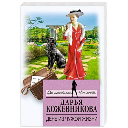 Отечественный женский детектив, книга День из чужой жизни купить по скидке
