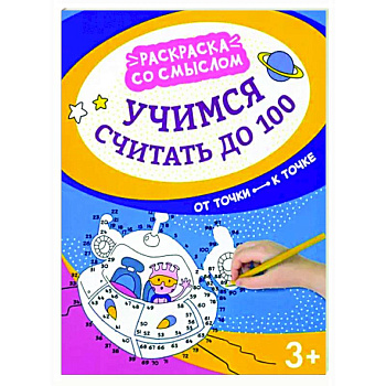 Учимся считать до 100. От точки к точке Учимся считать до 100. От точки к точке