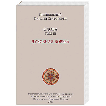 Слова. Том 3. Духовная борьба Слова. Том 3. Духовная борьба