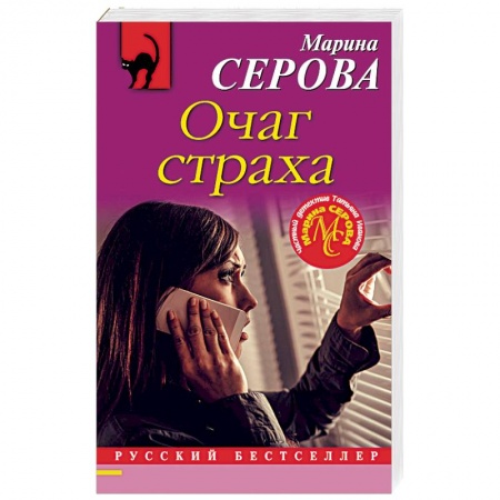 Отечественный женский детектив, книга Очаг страха купить по скидке