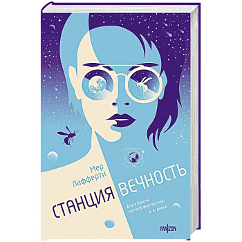 Станция Вечность Станция Вечность