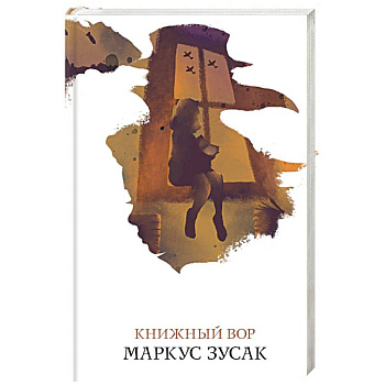 Книжный вор Книжный вор