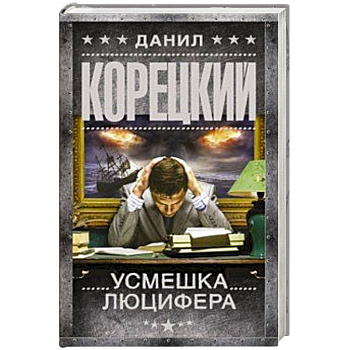Усмешка Люцифера. Перстень Иуды-4 Усмешка Люцифера. Перстень Иуды-4