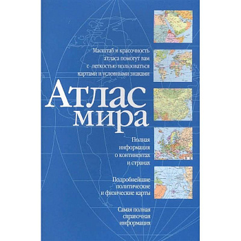 Атлас мира Атлас мира