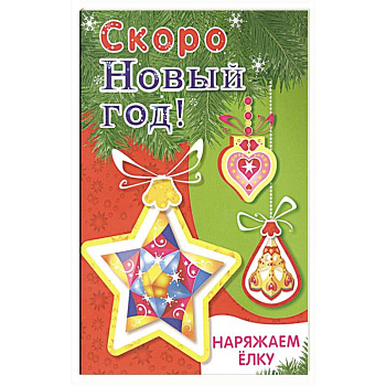 Наряжаем ёлку. Выпуск 3 Наряжаем ёлку. Выпуск 3