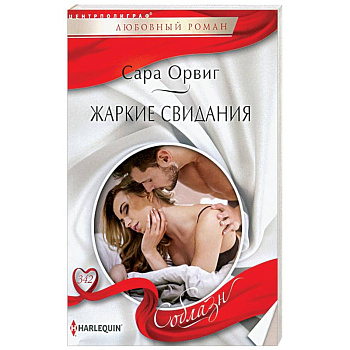 Жаркие свидания Жаркие свидания