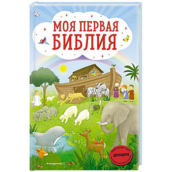 Моя первая Библия