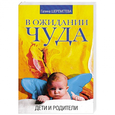Книги, книга В ожидании чуда. Дети и родители купить по скидке