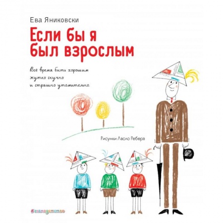 Поэзия для детей, книга Если бы я был взрослым... купить по скидке