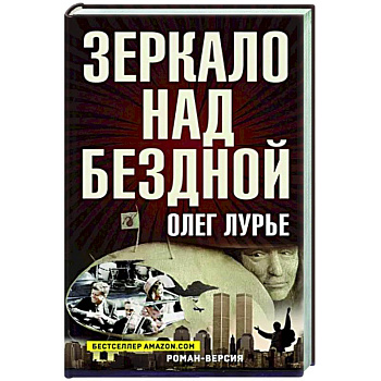 Зеркало над бездной: Роман-версия