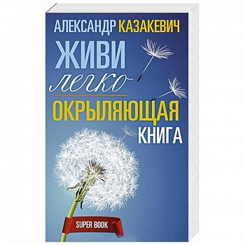 Окрыляющая книга. Живи легко Окрыляющая книга. Живи легко