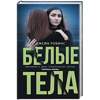 Белые тела Белые тела