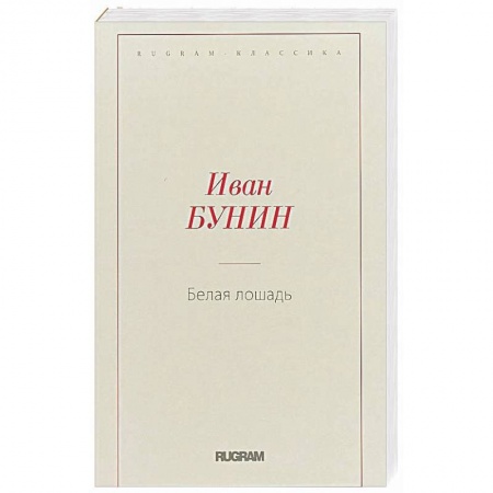 Русская классика, книга Белая лошадь купить по скидке