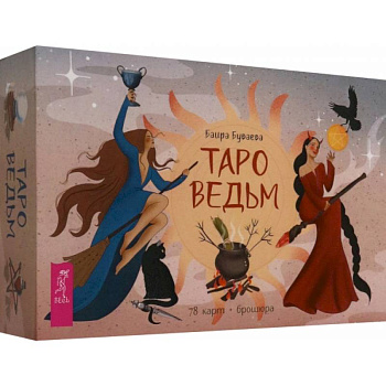 Таро ведьм, 78 карт + брошюра Таро ведьм, 78 карт + брошюра