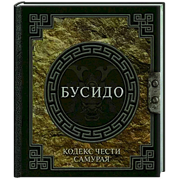 Бусидо. Кодекс чести самурая Бусидо. Кодекс чести самурая