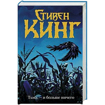 Тьма, - и больше ничего Тьма, - и больше ничего