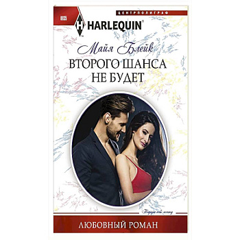 Второго шанса не будет Второго шанса не будет