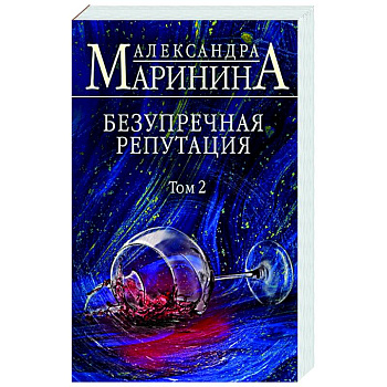Безупречная репутация. Том 2 Безупречная репутация. Том 2