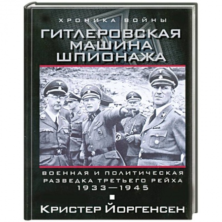Книги, книга Гитлеровская машина шпионажа. Военная и политическая разведка Третьего рейха. 1933-1945 купить по скидке