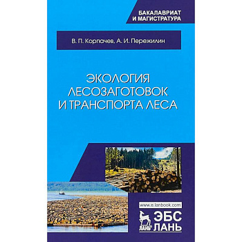 Экология лесозаготовок и транспорта леса. Учебное пособие Экология лесозаготовок и транспорта леса. Учебное пособие