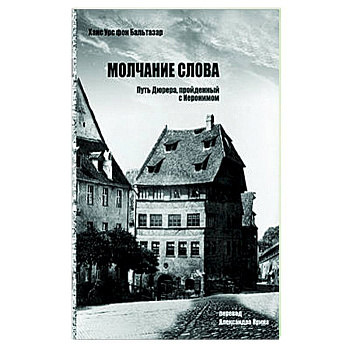 Молчание слова.Путь Дюрера,пройденный с Иеронимом Молчание слова.Путь Дюрера,пройденный с Иеронимом